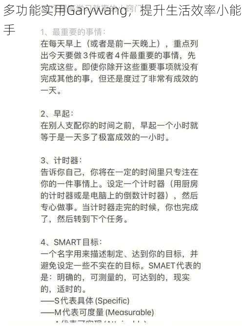 多功能实用Garywang，提升生活效率小能手