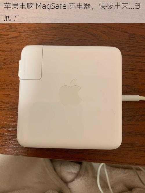 苹果电脑 MagSafe 充电器，快拔出来…到底了