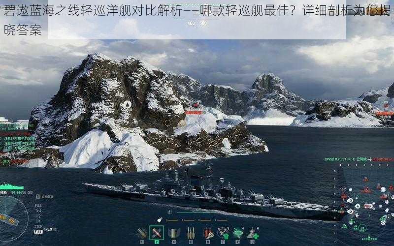 碧遨蓝海之线轻巡洋舰对比解析——哪款轻巡舰最佳?详细剖析为您揭晓答案