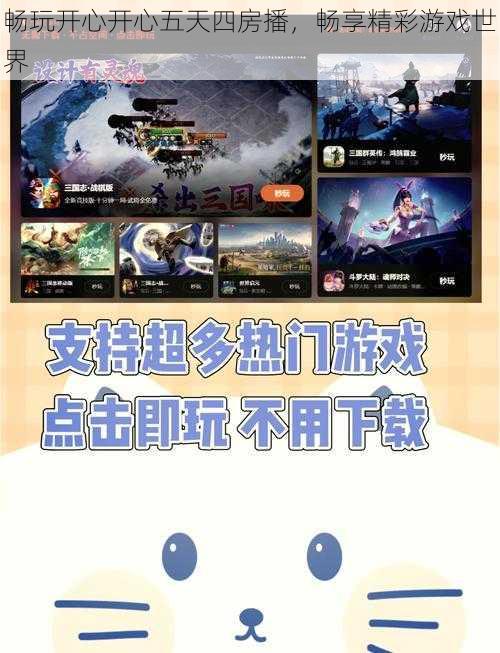 畅玩开心开心五天四房播,畅享精彩游戏世界
