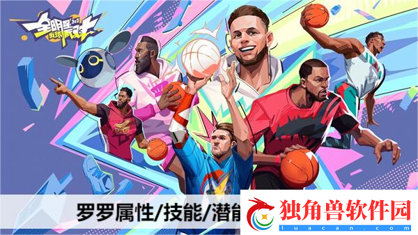 智勇要诀╏全明星街球派对罗罗属性/技能/潜能/玩法攻略