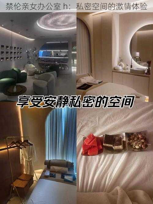 禁伦亲女办公室 h:私密空间的激情体验