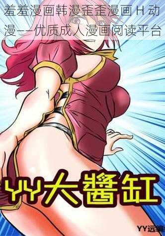 羞羞漫画韩漫歪歪漫画 H 动漫——优质成人漫画阅读平台