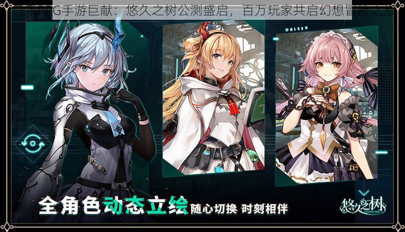 日系RPG手游巨献:悠久之树公测盛启,百万玩家共启幻想冒险之旅