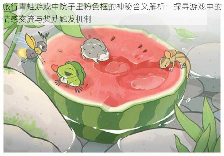 旅行青蛙游戏中院子里粉色框的神秘含义解析:探寻游戏中的情感交流与奖励触发机制