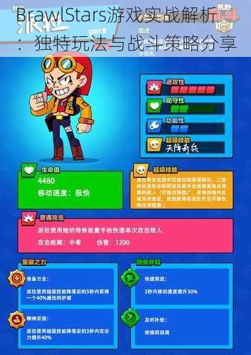 BrawlStars游戏实战解析:独特玩法与战斗策略分享