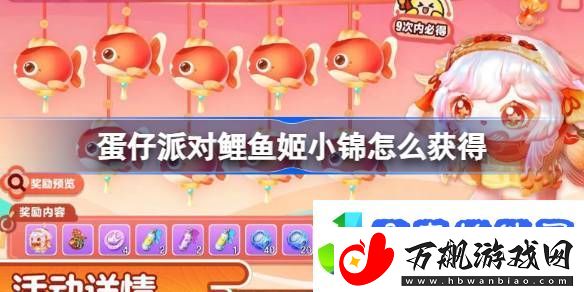 蛋仔派对鲤鱼姬小锦怎么获得-蛋仔派对鲤鱼姬小锦活动介绍