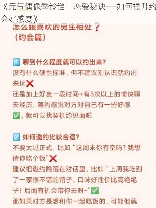 《元气偶像季铃铛:恋爱秘诀——如何提升约会好感度》