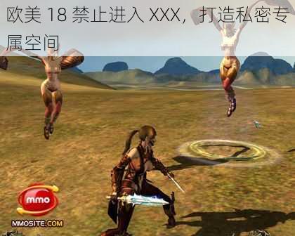 欧美 18 禁止进入 XXX，打造私密专属空间