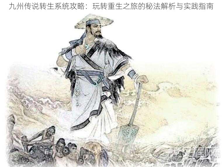 九州传说转生系统攻略:玩转重生之旅的秘法解析与实践指南