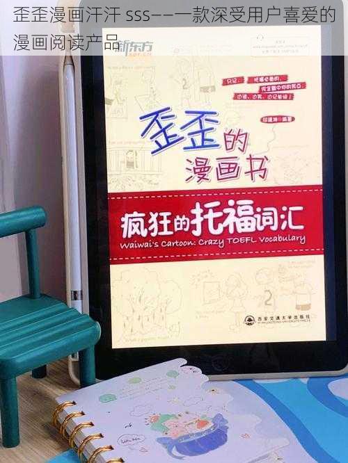 歪歪漫画汗汗 sss——一款深受用户喜爱的漫画阅读产品