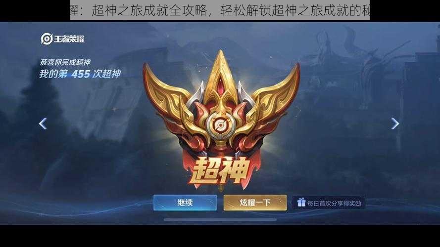 王者荣耀：超神之旅成就全攻略，轻松解锁超神之旅成就的秘诀详解