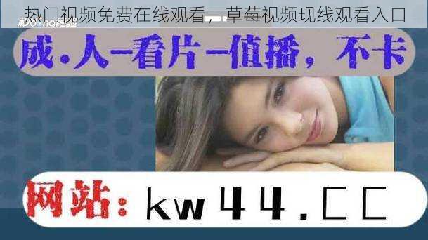 热门视频免费在线观看,草莓视频现线观看入口