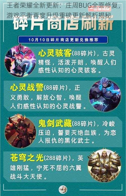王者荣耀全新更新：庄周BUG全面修复，游戏平衡再度升级重磅更新解析揭秘