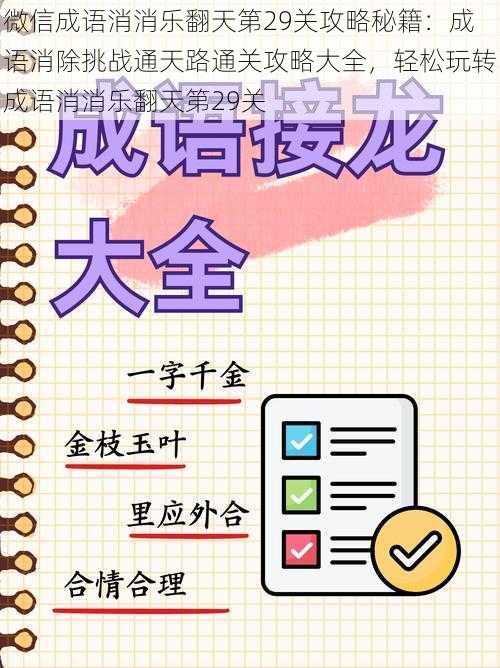 微信成语消消乐翻天第29关攻略秘籍:成语消除挑战通天路通关攻略大全,轻松玩转成语消消乐翻天第29关