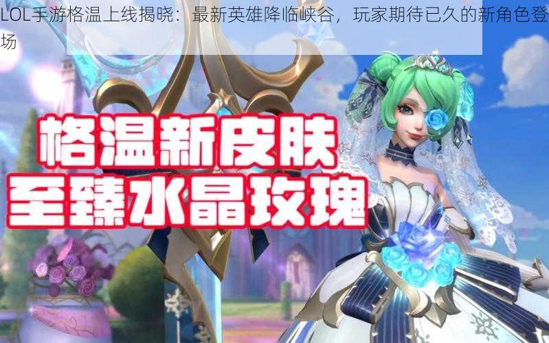 LOL手游格温上线揭晓:最新英雄降临峡谷,玩家期待已久的新角色登场