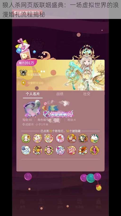 狼人杀网页版联姻盛典：一场虚拟世界的浪漫婚礼流程揭秘