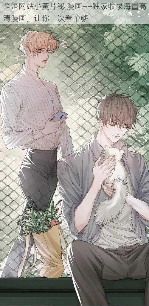 歪歪网站小黃片秘 漫画——独家收录海量高清漫画，让你一次看个够
