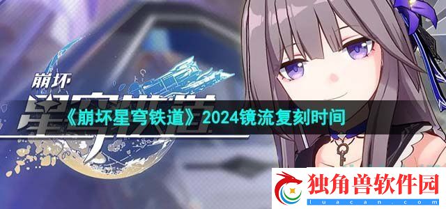崩坏星穹铁道镜流什么时候复刻：精选全面汇总