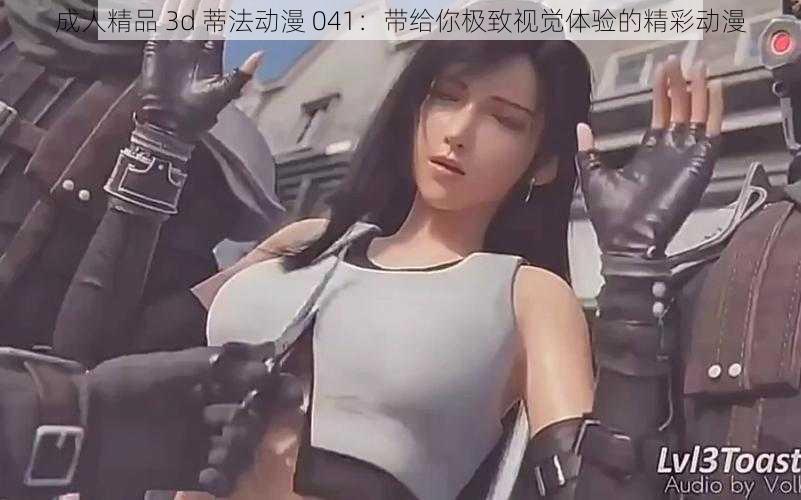成人精品 3d 蒂法动漫 041:带给你极致视觉体验的精彩动漫