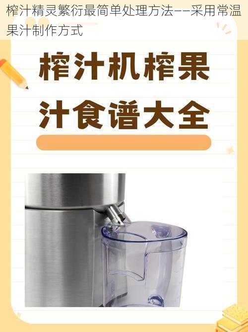 榨汁精灵繁衍最简单处理方法——采用常温果汁制作方式