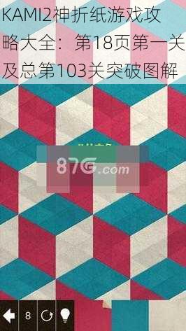 KAMI2神折纸游戏攻略大全：第18页第一关及总第103关突破图解