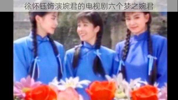 徐怀钰饰演婉君的电视剧六个梦之婉君