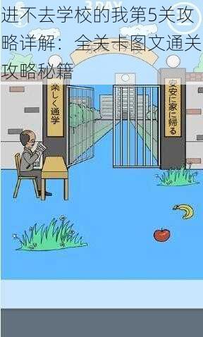进不去学校的我第5关攻略详解：全关卡图文通关攻略秘籍