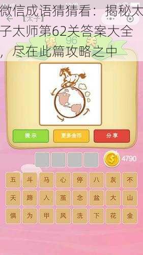微信成语猜猜看:揭秘太子太师第62关答案大全,尽在此篇攻略之中