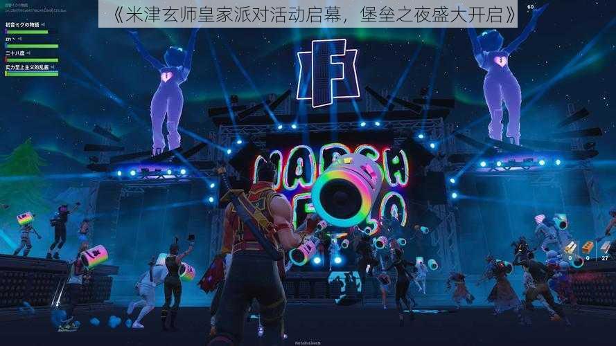 《米津玄师皇家派对活动启幕，堡垒之夜盛大开启》