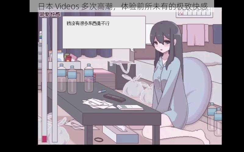 日本 Videos 多次高潮,体验前所未有的极致快感