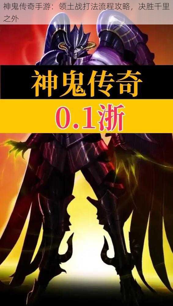 神鬼传奇手游：领土战打法流程攻略，决胜千里之外