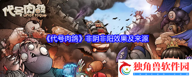 代号肉鸽非阴非阳效果及来源