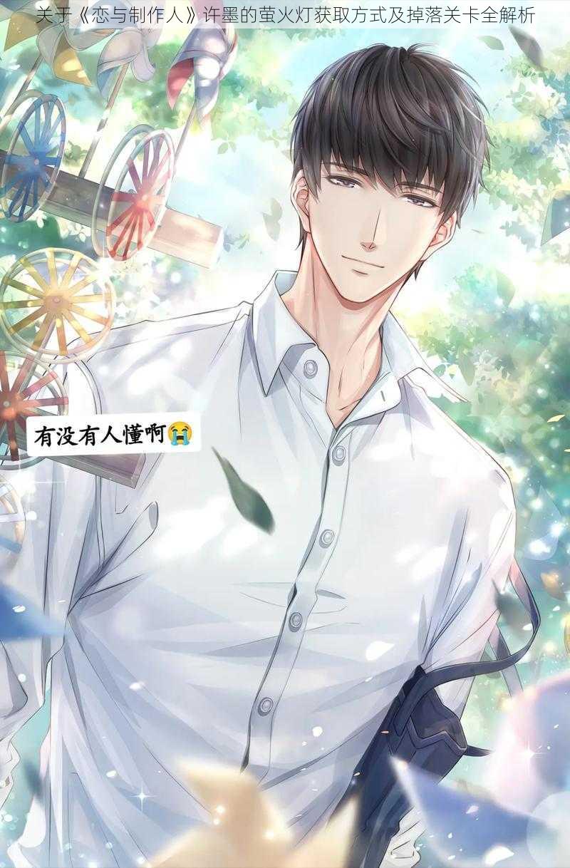 关于《恋与制作人》许墨的萤火灯获取方式及掉落关卡全解析