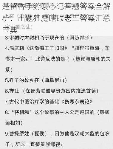 楚留香手游暖心记答题答案全解析:出题狂魔瞎眼老三答案汇总宝典