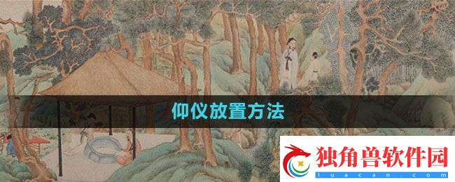 江南百景图仰仪放置方法