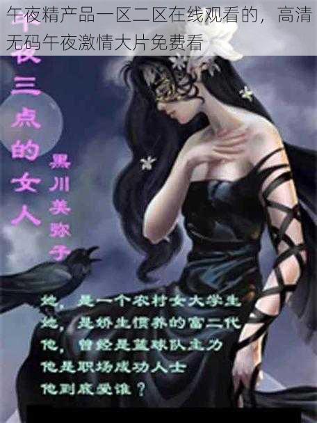 午夜精产品一区二区在线观看的，高清无码午夜激情大片免费看