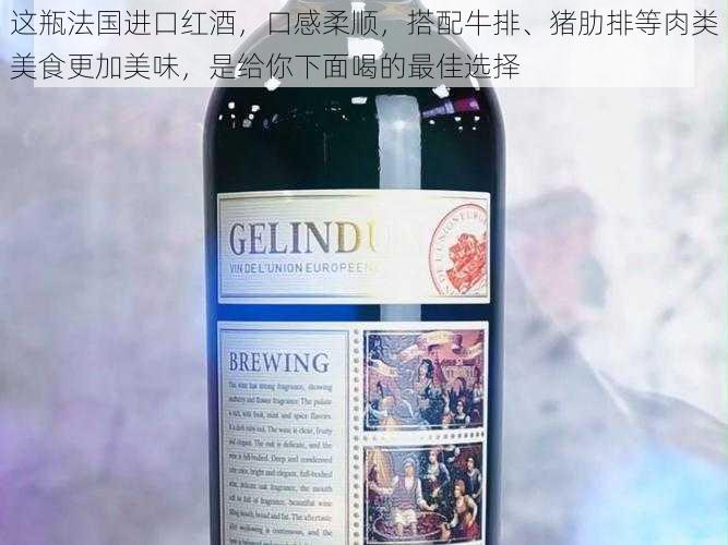 这瓶法国进口红酒,口感柔顺,搭配牛排、猪肋排等肉类美食更加美味,是给你下面喝的最佳选择