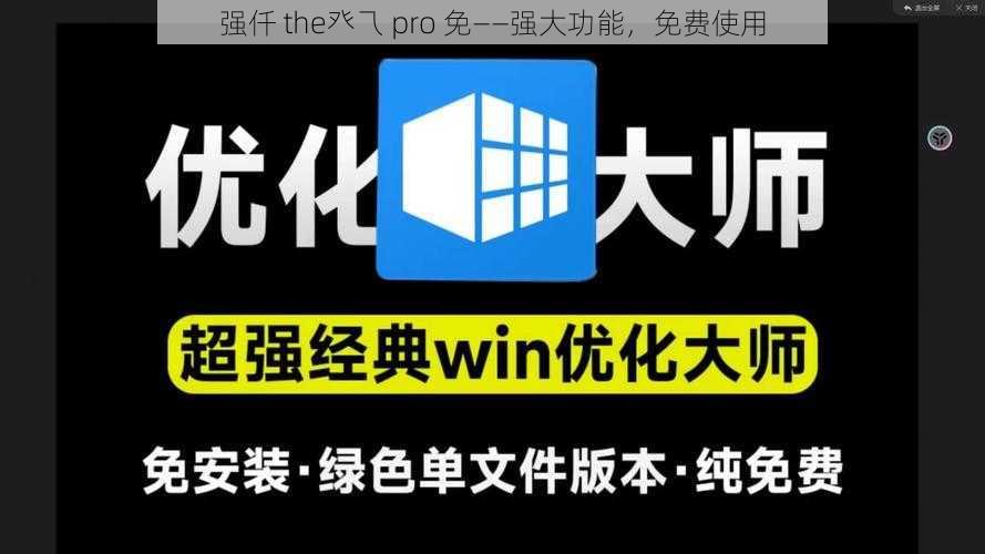 强仟 the癶乁 pro 免——强大功能，免费使用