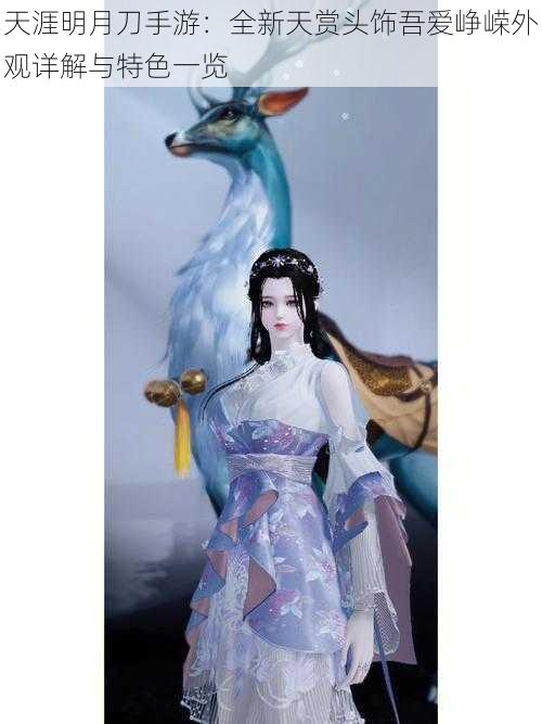 天涯明月刀手游：全新天赏头饰吾爱峥嵘外观详解与特色一览