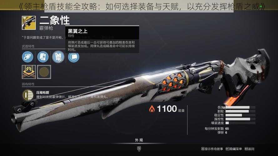 《领主枪盾技能全攻略：如何选择装备与天赋，以充分发挥枪盾之威》