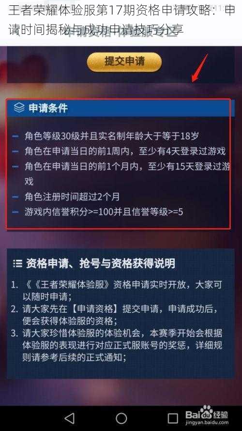 王者荣耀体验服第17期资格申请攻略:申请时间揭秘与成功申请技巧分享