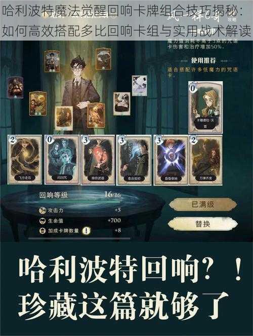 哈利波特魔法觉醒回响卡牌组合技巧揭秘:如何高效搭配多比回响卡组与实用战术解读