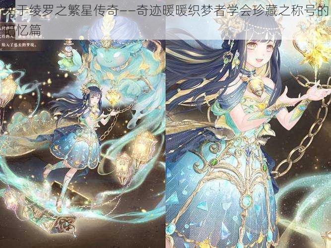关于绫罗之繁星传奇——奇迹暖暖织梦者学会珍藏之称号的记忆篇