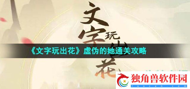 文字玩出花虚伪的她怎么过：在游戏中保持视野优势，防止敌方偷袭