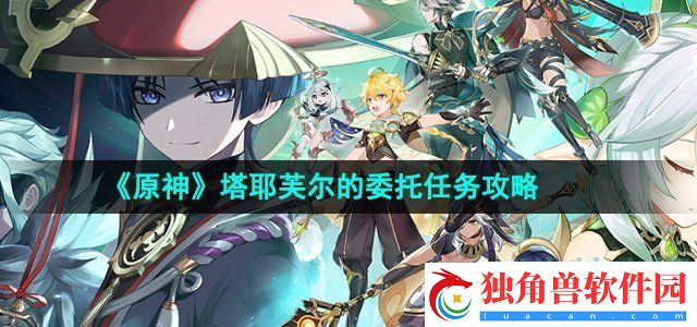 原神塔耶芙尔的委托任务怎么做：留意敌方陷阱，避免被其困住