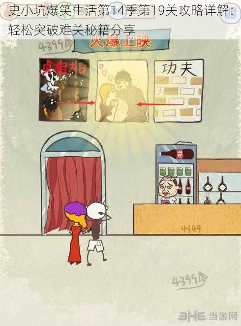 史小坑爆笑生活第14季第19关攻略详解:轻松突破难关秘籍分享