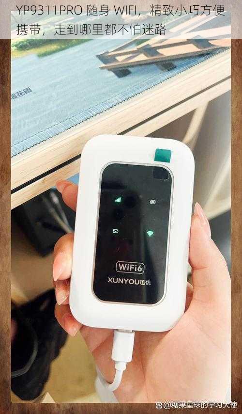 YP9311PRO 随身 WIFI,精致小巧方便携带,走到哪里都不怕迷路