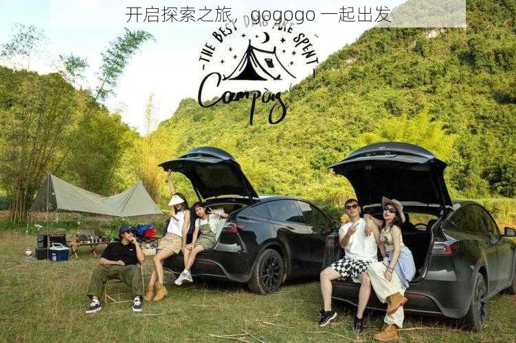 开启探索之旅,gogogo 一起出发