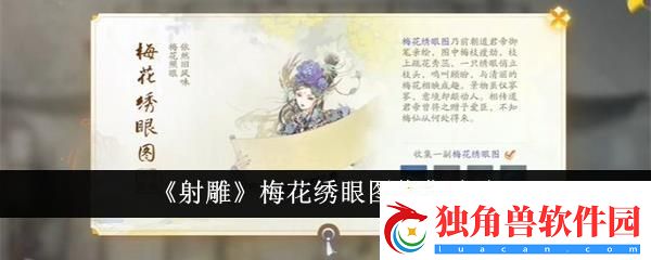 射雕梅花绣眼图收集攻略